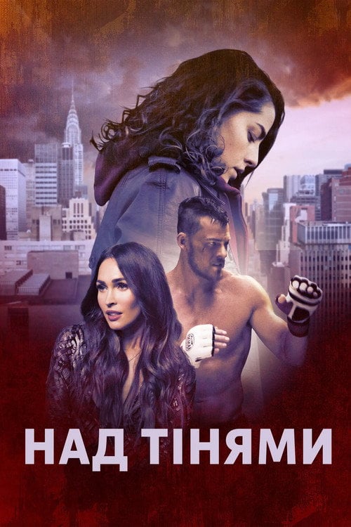 Постер Над тінями (2019)