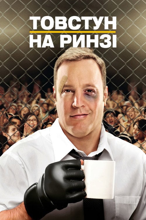 Постер Товстун на ринзі / Зараз буде Бум! (2012)