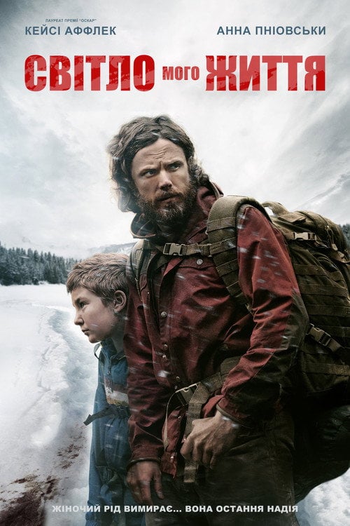 Постер Світло мого життя (2019)