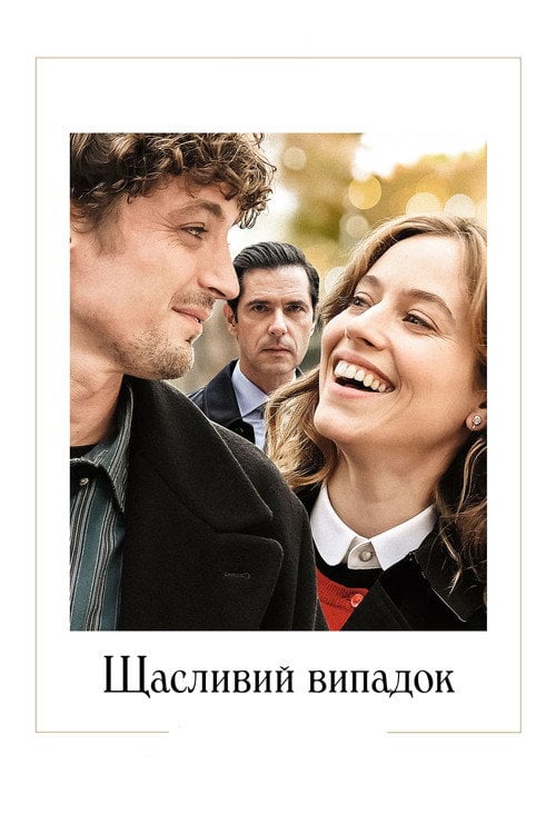 Постер Щасливий випадок (2023)