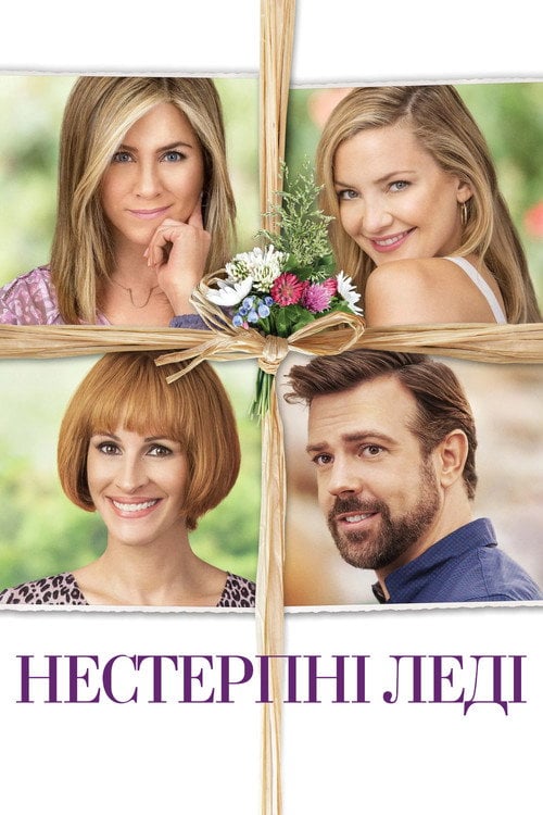 Постер Нестерпні леді (2016)