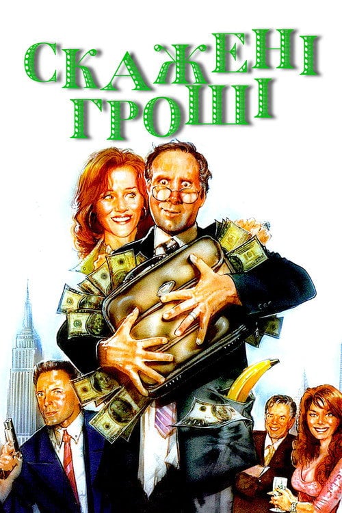 Постер Скажені гроші (2006)