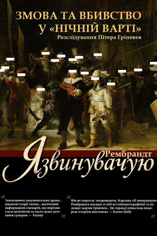 «Звинувачення» Рембрандта / Рембрандт: Я звинувачую!