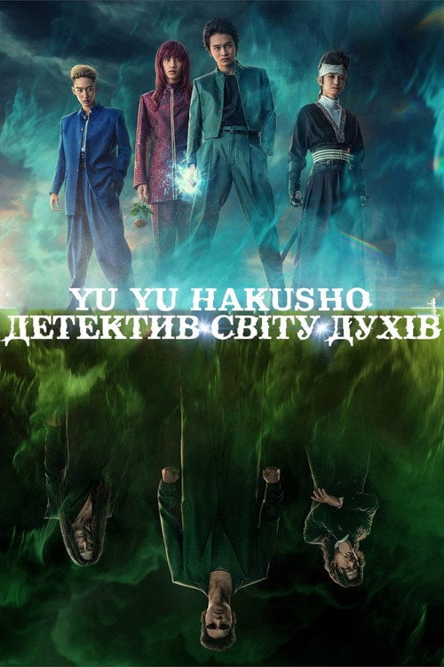 Постер Yu Yu Hakusho: Детектив світу духів (2023)