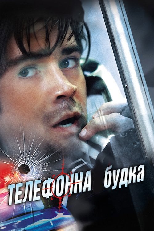 Постер Телефонна будка (2003)
