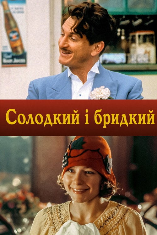 Постер Солодкий і бридкий (1999)