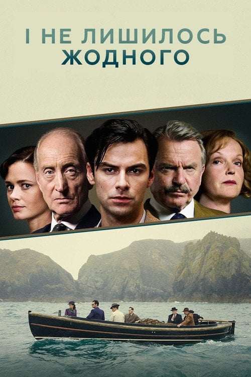 Постер І не лишилось жодного (2015)