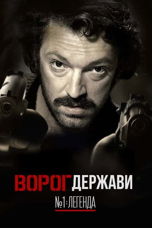 Ворог Держави №1: Легенда