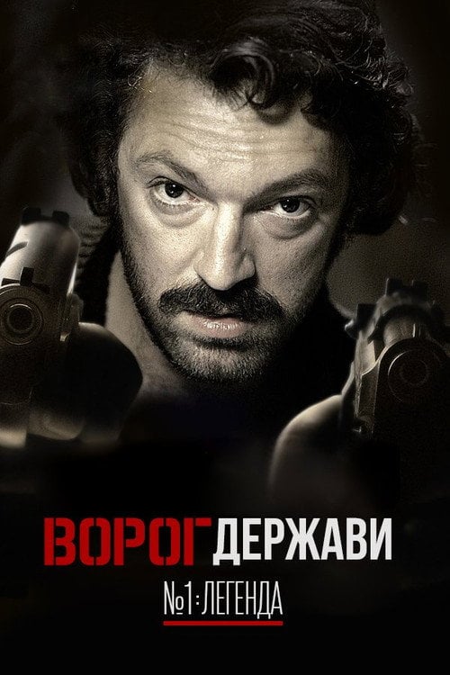 Постер Ворог Держави №1: Легенда (2008)