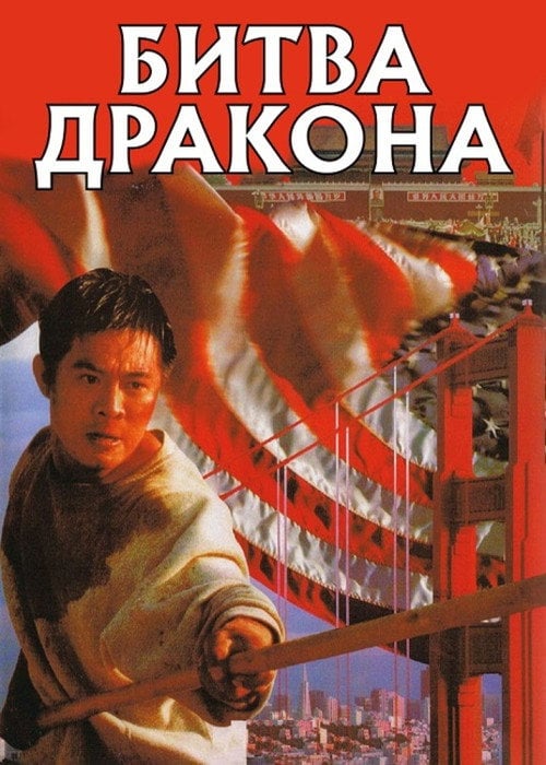 Постер Битва дракона (1989)