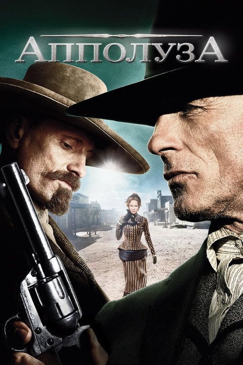 Постер Аппалуза (2008)