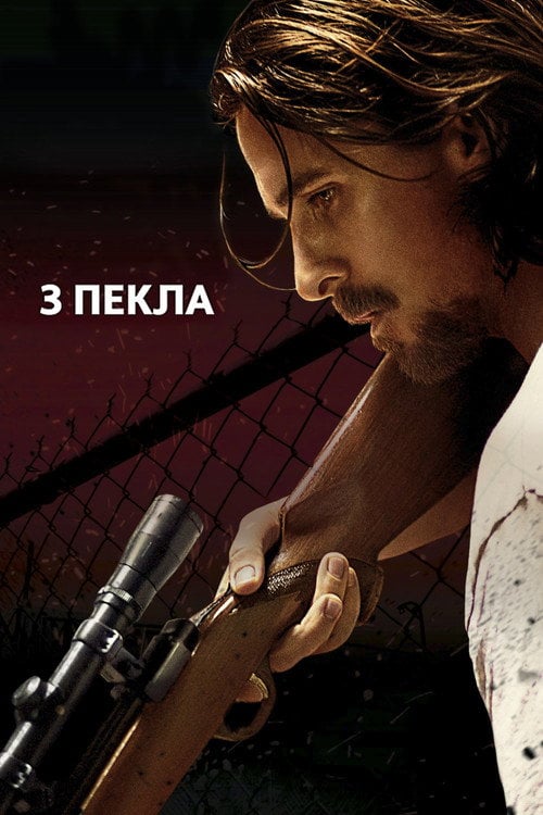 Постер З пекла (2013)