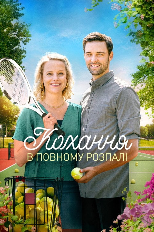 Постер Кохання з першої подачі / Кохання у повному розпалі (2021)