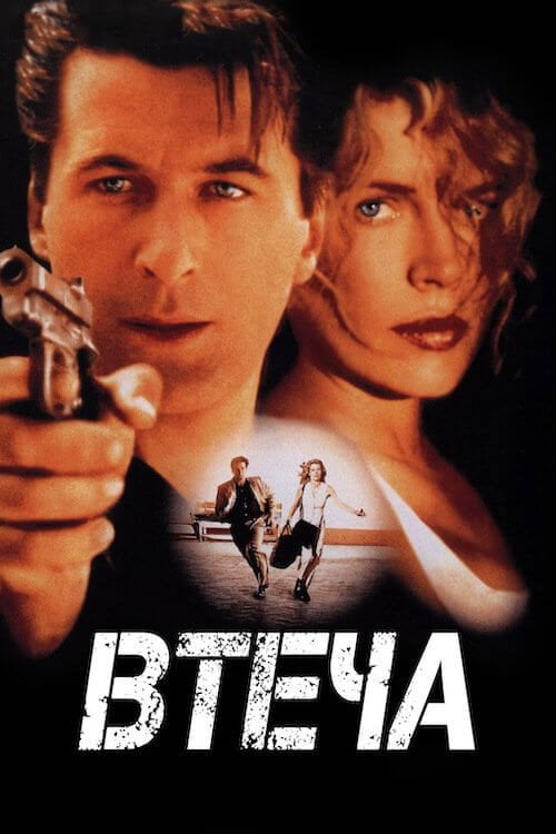 Постер Втеча (1994)