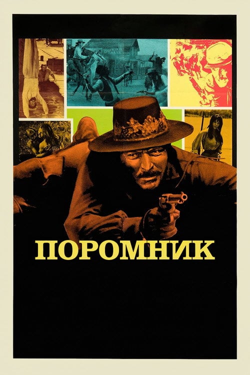 Постер Поромник (1970)