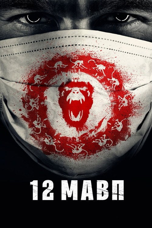Постер 12 мавп (2015)