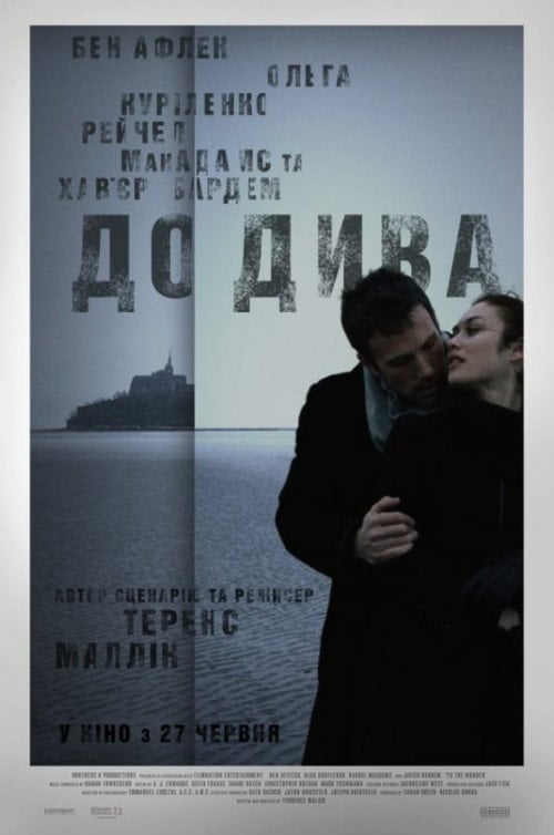 Постер До дива (2013)