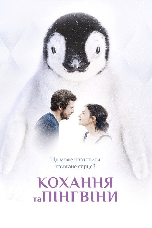 Постер Кохання та пінгвіни (2016)