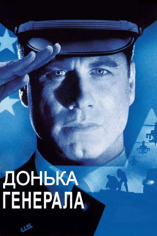 Дочка генерала