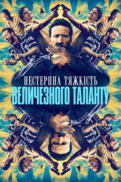 Постер Нестерпна тяжкість величезного таланту (2022)