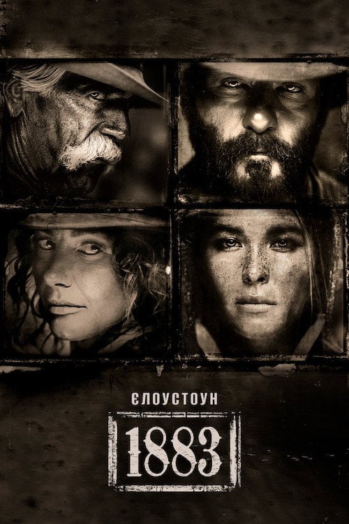Постер 1883 (2021)