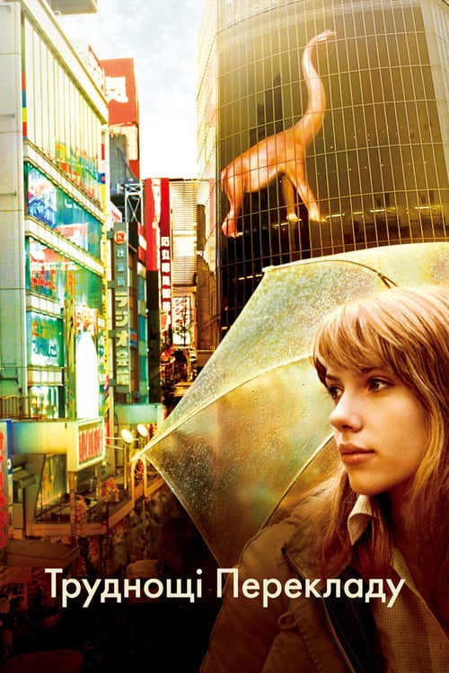 Постер Труднощі перекладу (2003)