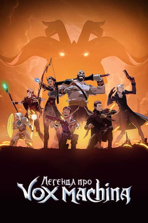 Легенда про Вокс Макіна