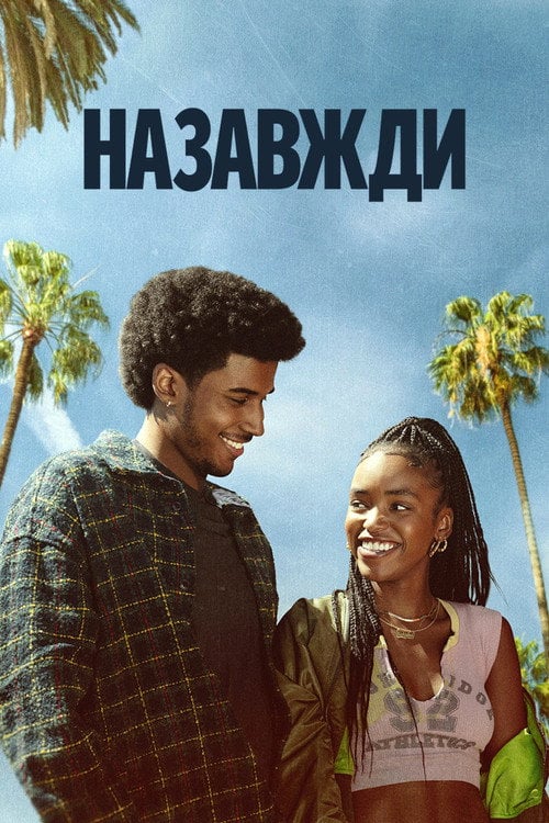 Постер Назавжди (2025)