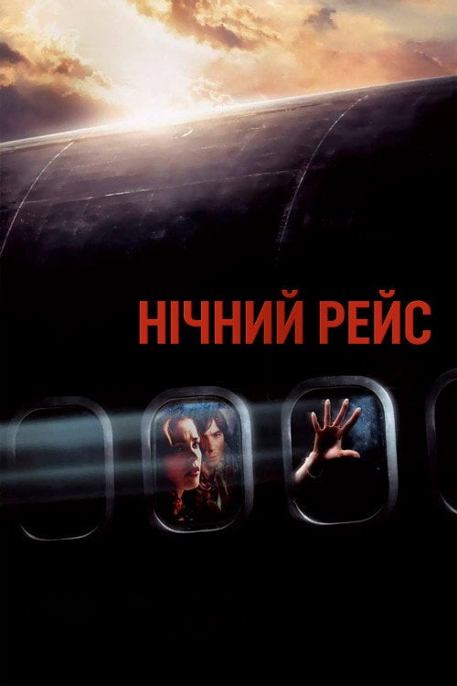 Постер Нічний рейс / Нічний політ (2005)
