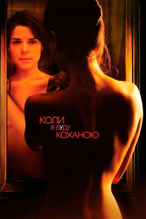 Постер Коли я буду коханою / Коли мене покохають (2004)