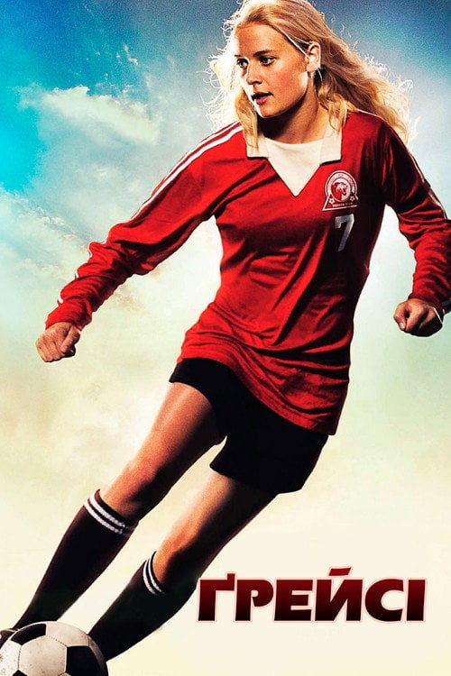 Постер Грейсі (2007)