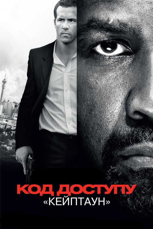 Постер Код доступу “Кейптаун” (2012)