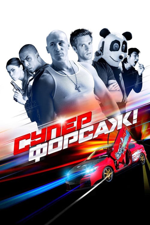 Постер Суперфорсаж (2015)
