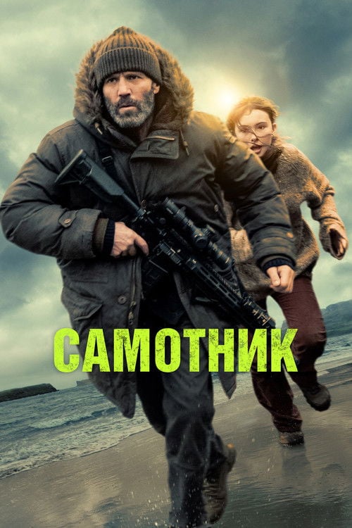 Постер Самотник / Самітник (2026)