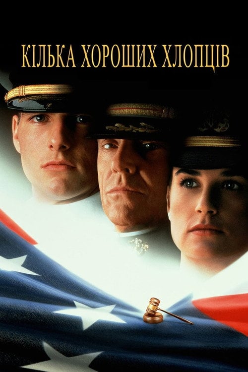 Постер Кілька гарних хлопців (1992)