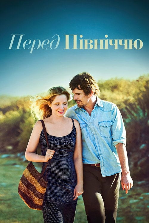Постер Перед опівніччю (2013)