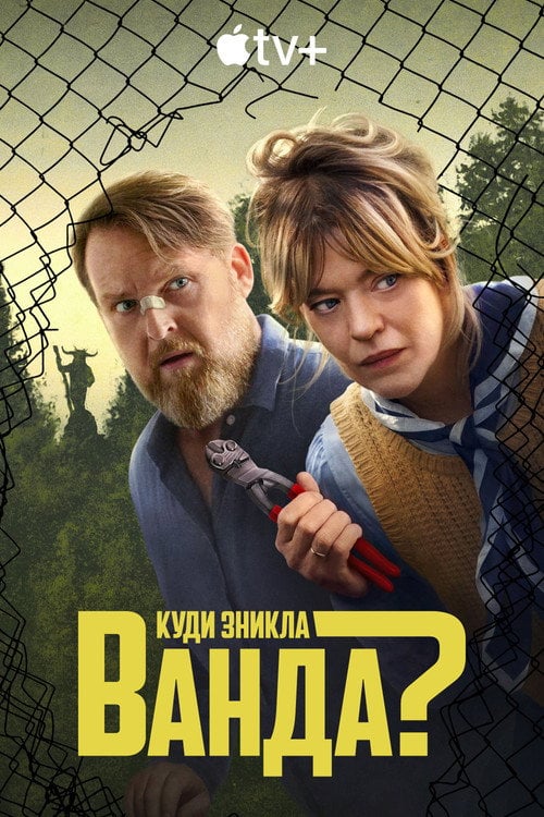 Постер Куди зникла Ванда? (2024)