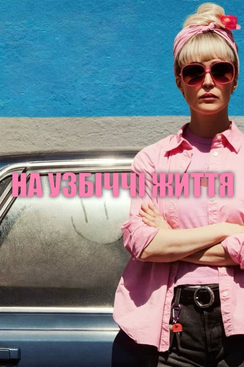 На узбіччі життя