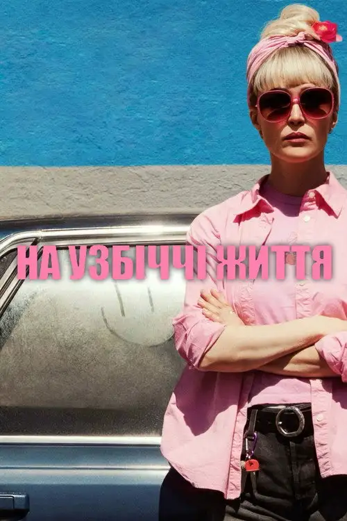 На узбіччі життя