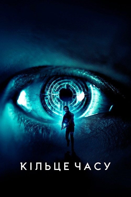 Постер Кільце часу (2019)