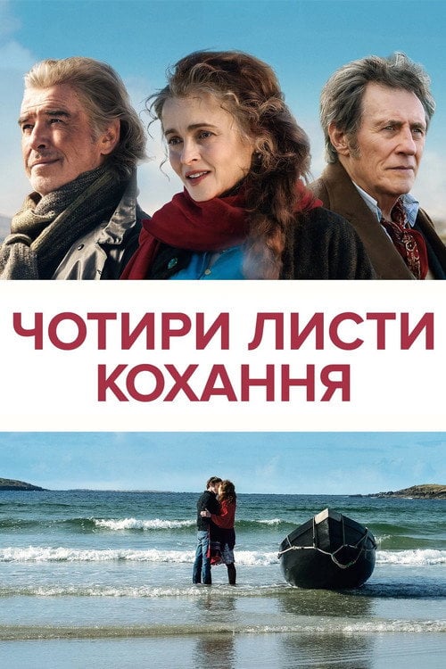 Постер Чотири листи кохання (2025)