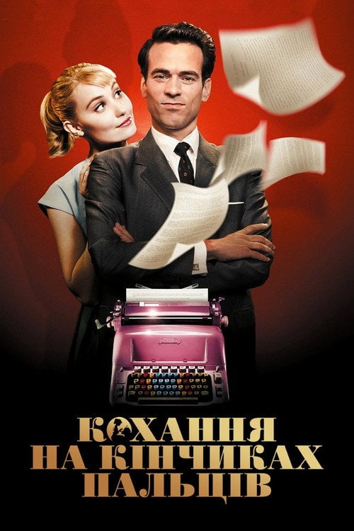 Постер Кохання на кінчиках пальців (2012)