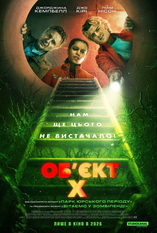 Постер Об'єкт X (2026)