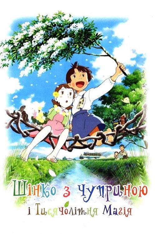 Постер Шінко з чуприною і Тисячолітня Магія (2009)