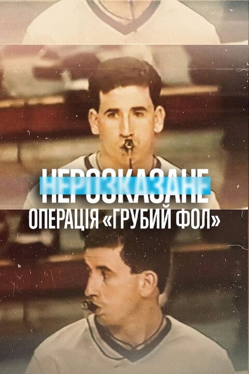 Постер Нерозказане: Операція «Грубий фол» (2022)