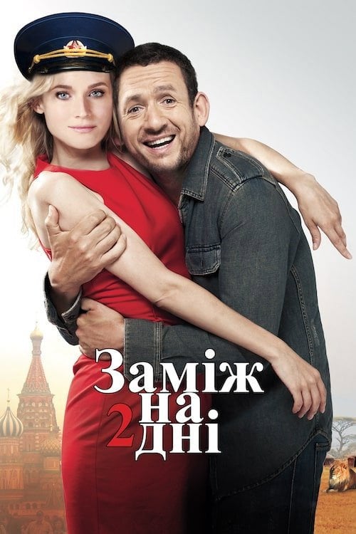 Постер Заміж на 2 дні (2012)