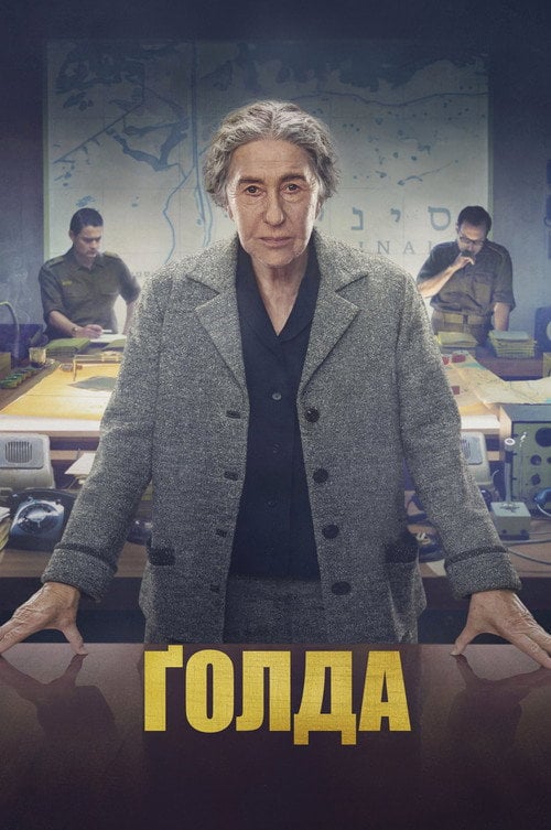 Постер Ґолда (2023)
