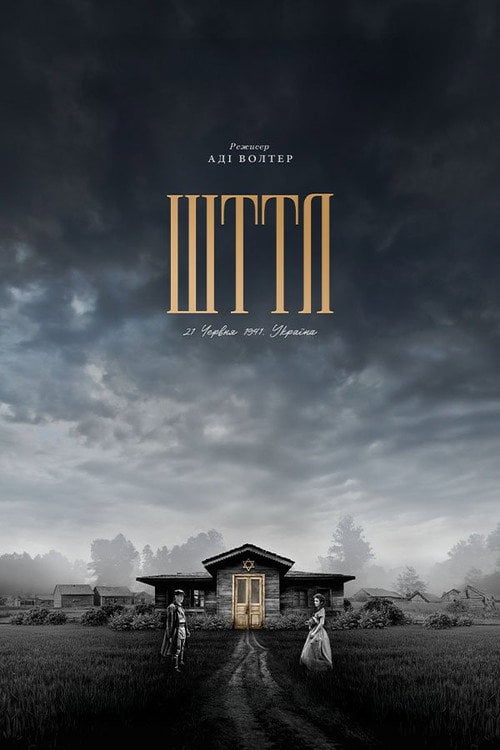 Постер Шттл (2023)