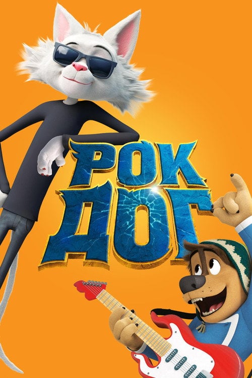 Постер Рок Дог (2016)