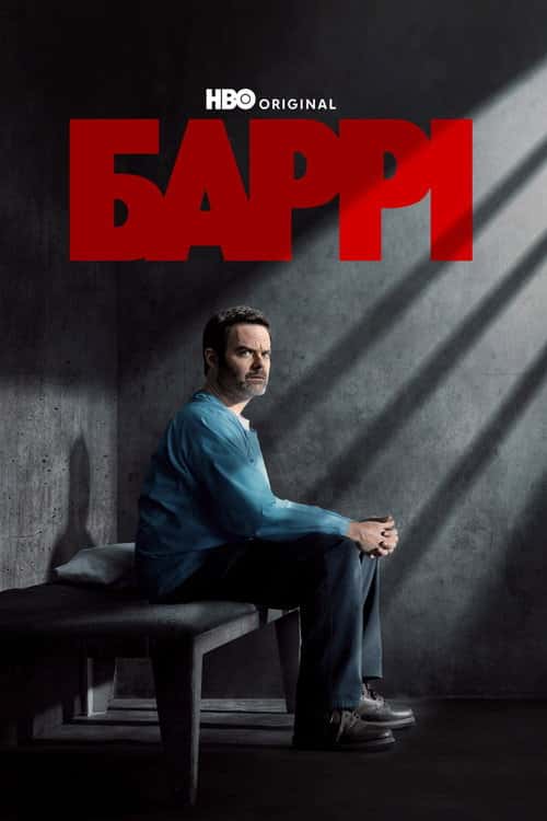 Баррі